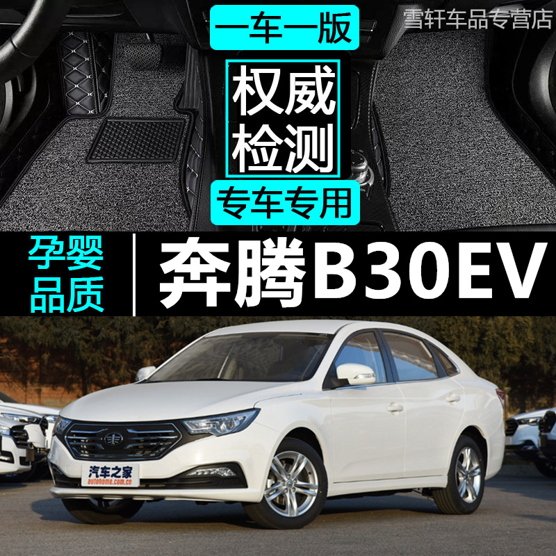 2018款一汽奔腾b30evB30EV脚垫