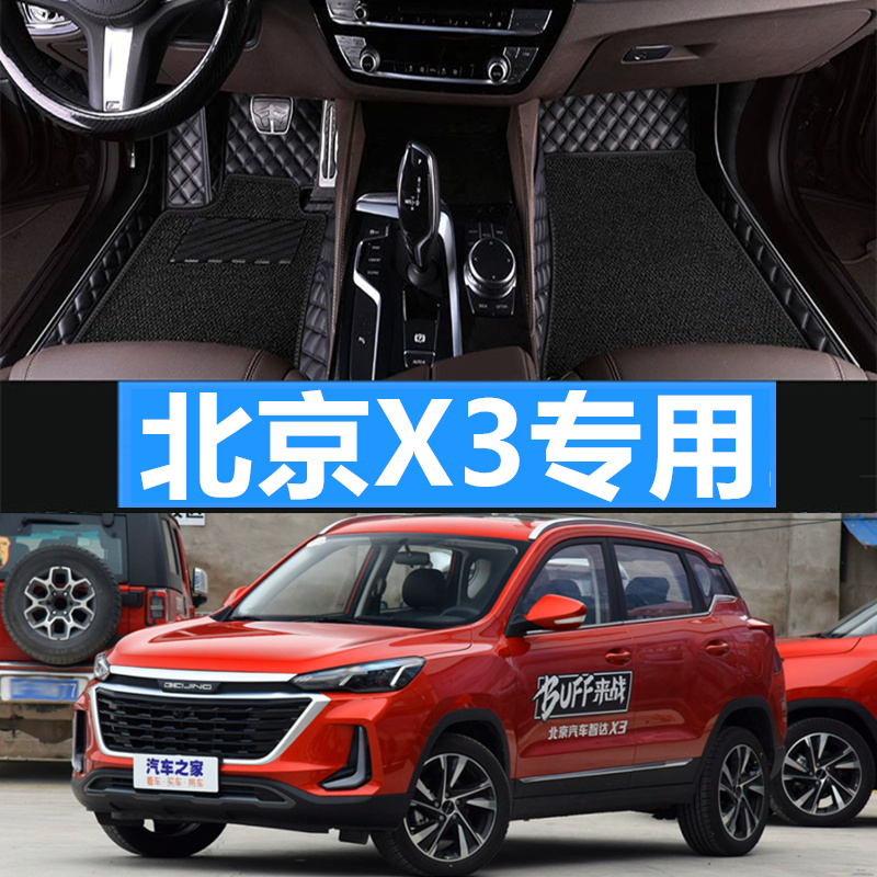 北京智达X3全包围双层丝圈地毯