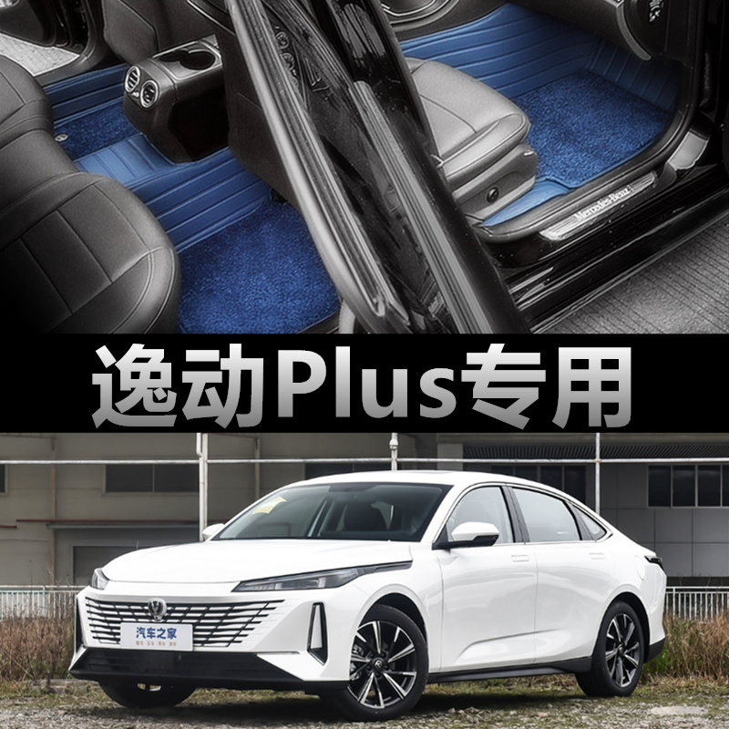 长安逸动plus脚垫全包专用