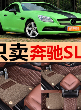 04-16款奔驰SLK200 SLK200K SLK280 SLK300 SLK350 2座 专用脚垫