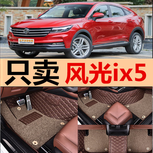 2019款19东风风光ix5专用汽车脚垫s560五5座2018全包围防水全包18