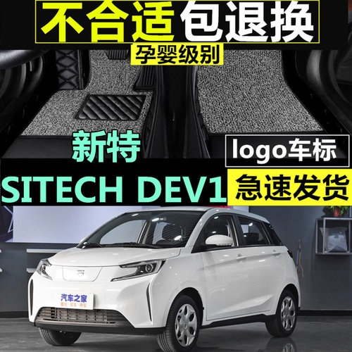 2018款新特SITECH DEV 1专用全包围汽车皮革脚垫双层丝圈改装配件