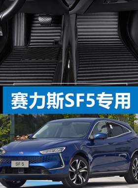 适用于2020/2021赛力斯SF5新能源增程式电动汽车全包围专用脚垫