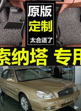 年现代老款索纳塔汽车专用脚垫