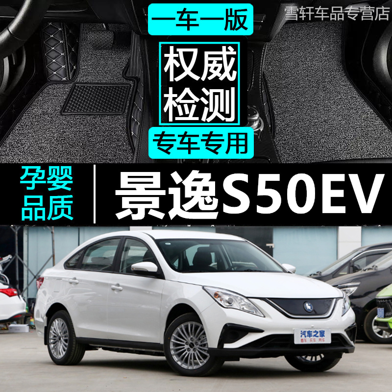 东风风行景逸s50ev专用电动脚垫