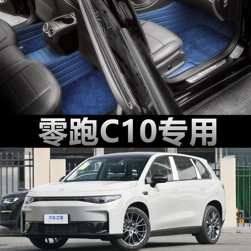 零跑C10脚垫全包围2024款