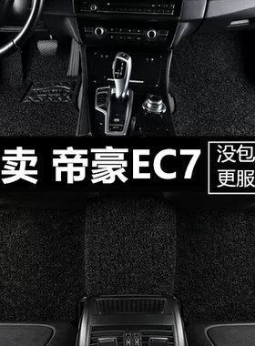 帝豪EC7 12/13/2012/2013年款715-RV718汽车全包围脚垫脚踏垫
