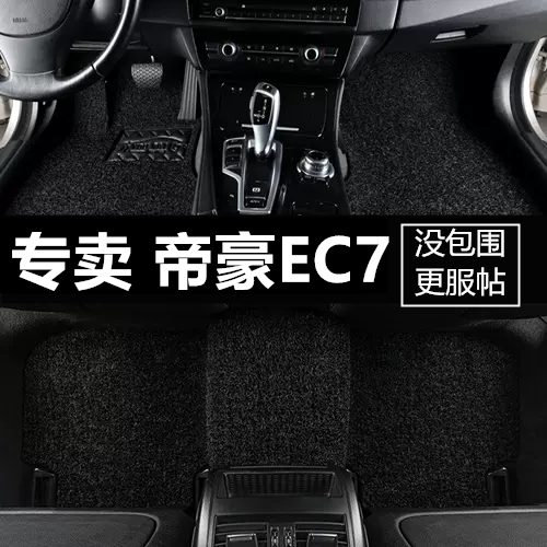 帝豪EC7全包围脚垫脚踏垫