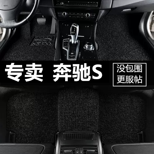 奔驰S300专用脚垫全包围