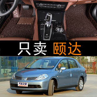 专用 日产尼桑颐达2005款 2006年大全包围汽车脚垫