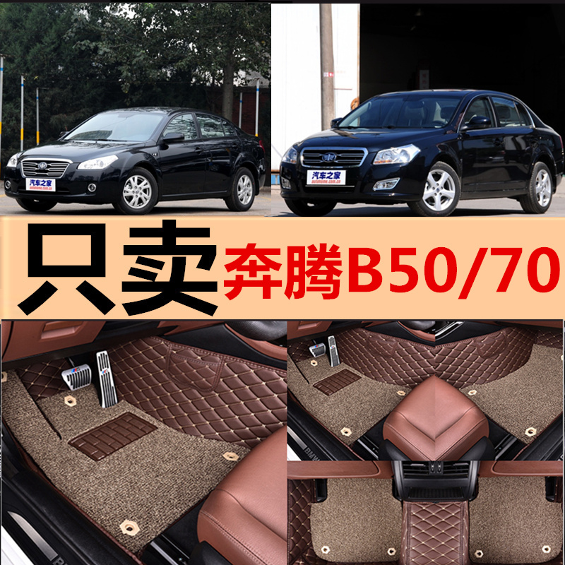 奔腾B50 B70专用/2011/2012/2013年款全包围汽车脚垫双层丝圈专用