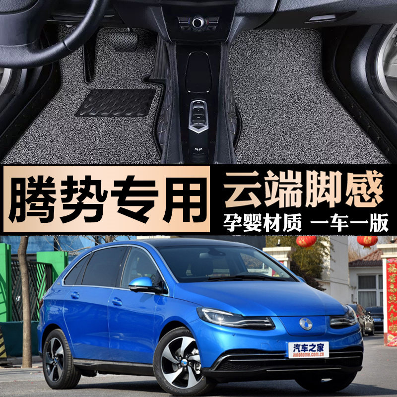 2014/2017腾势新能源脚垫全包围