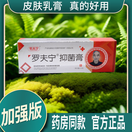 罗夫宁抑菌膏全身皮肤痒手足肛门大腿内侧痒软膏草本乳膏官网正品