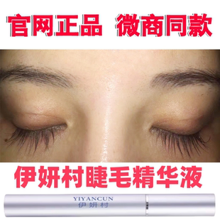 伊妍村睫毛精华液官方正品浓密纤长眉毛增长液营养液下睫毛生长液