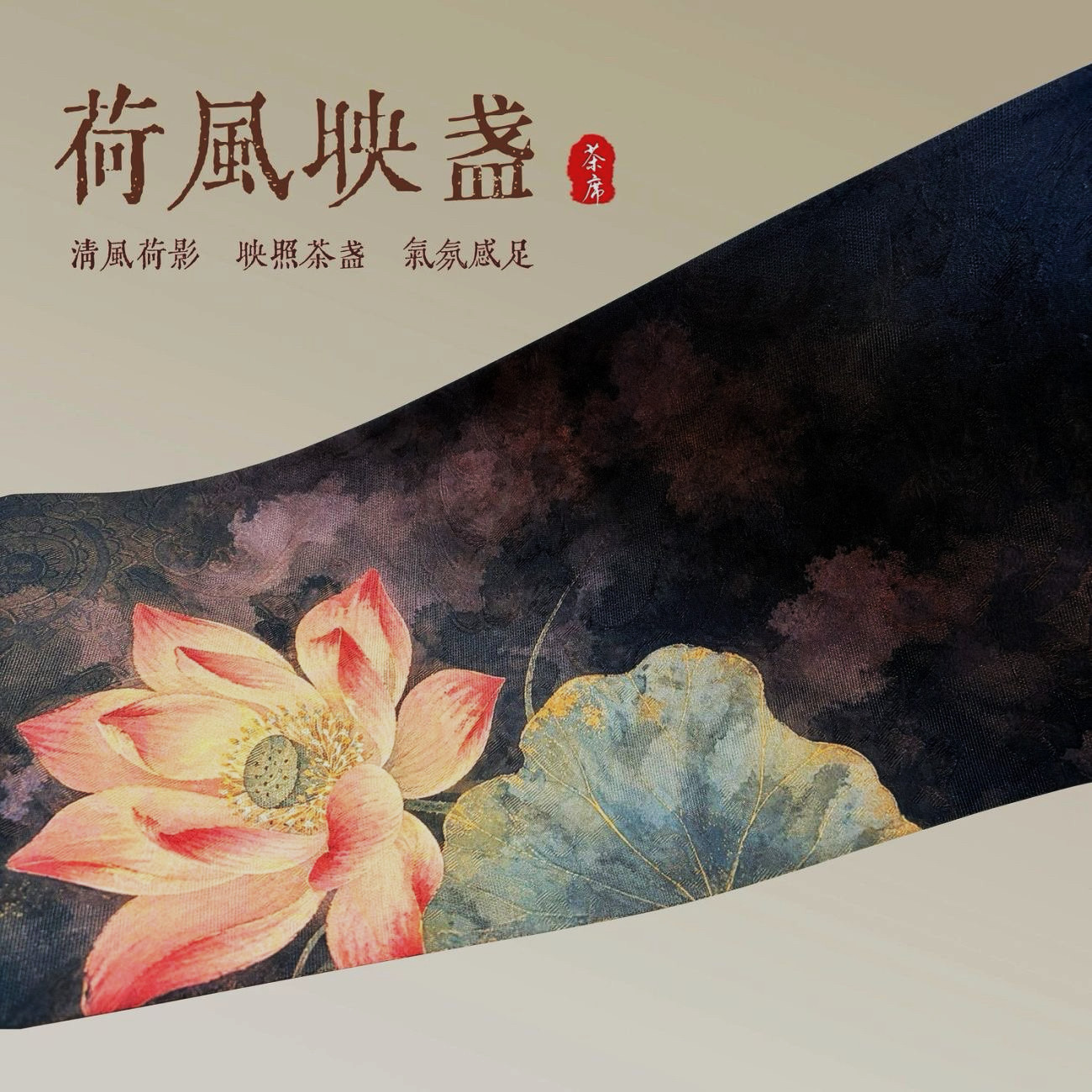 宋氏美学茶席垫子荷花桌布锦缎干泡台双面新中式茶台垫桌旗茶道垫