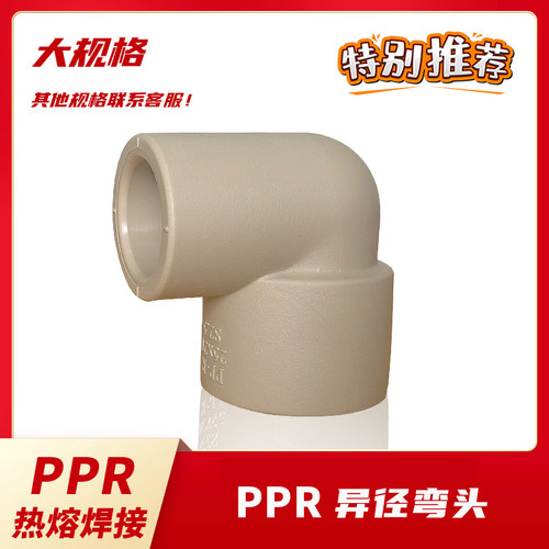 联塑PPR焊接热水管家用 变径弯头变通异径接头拐角90度大弯4分6分