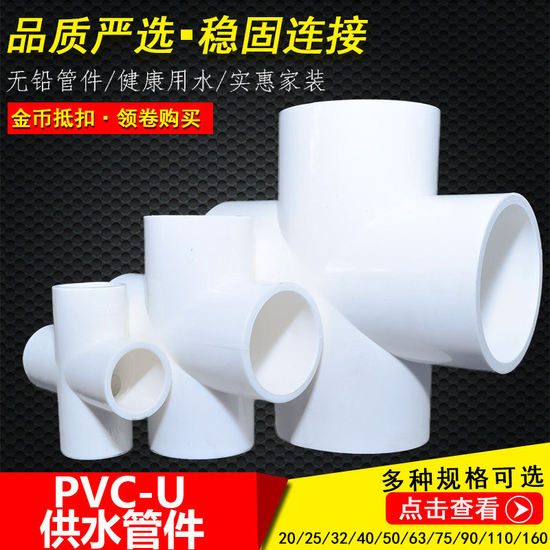 给水上水管道pvc管平面四通接头管件配件 20mm25 32 4 6分1寸热卖,基础建材,UPVC管,淘宝优惠券,粉丝福利购,淘宝优惠卷