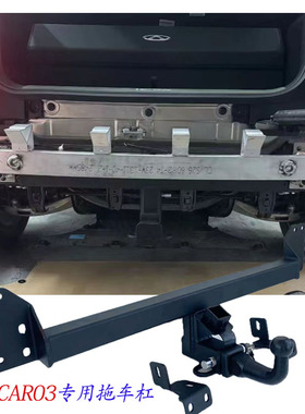 奇瑞icar03/03T icarV23拖车杠拖车钩牵引虎头勾方口推车臂后杠