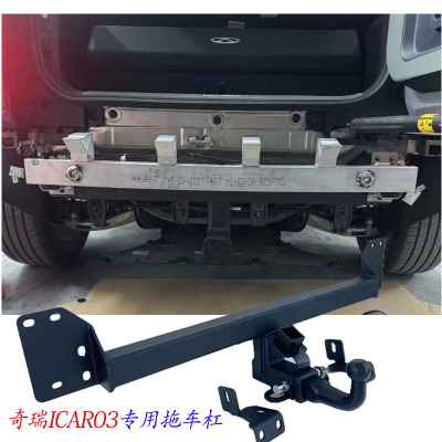 奇瑞icar03/03T icarV23拖车杠拖车钩牵引虎头勾方口推车臂后杠
