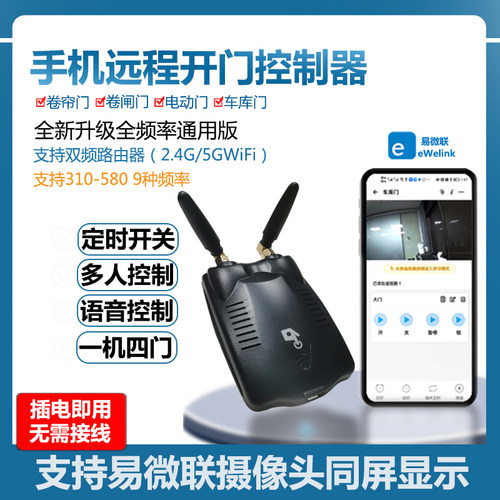 易微联手机远程卷闸门车库门遥控