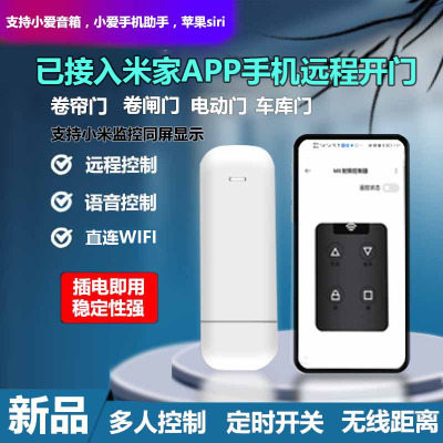 已接入米家app卷帘门远程控制器