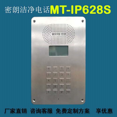 密朗MT-616S628S626S洁净电话