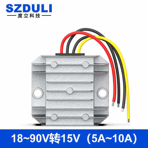 72V60V48V24V转15V电源转换器