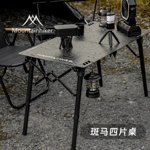 山之客新款四片桌铝合金斑马折叠桌户外露营便携式野餐烧烤桌子