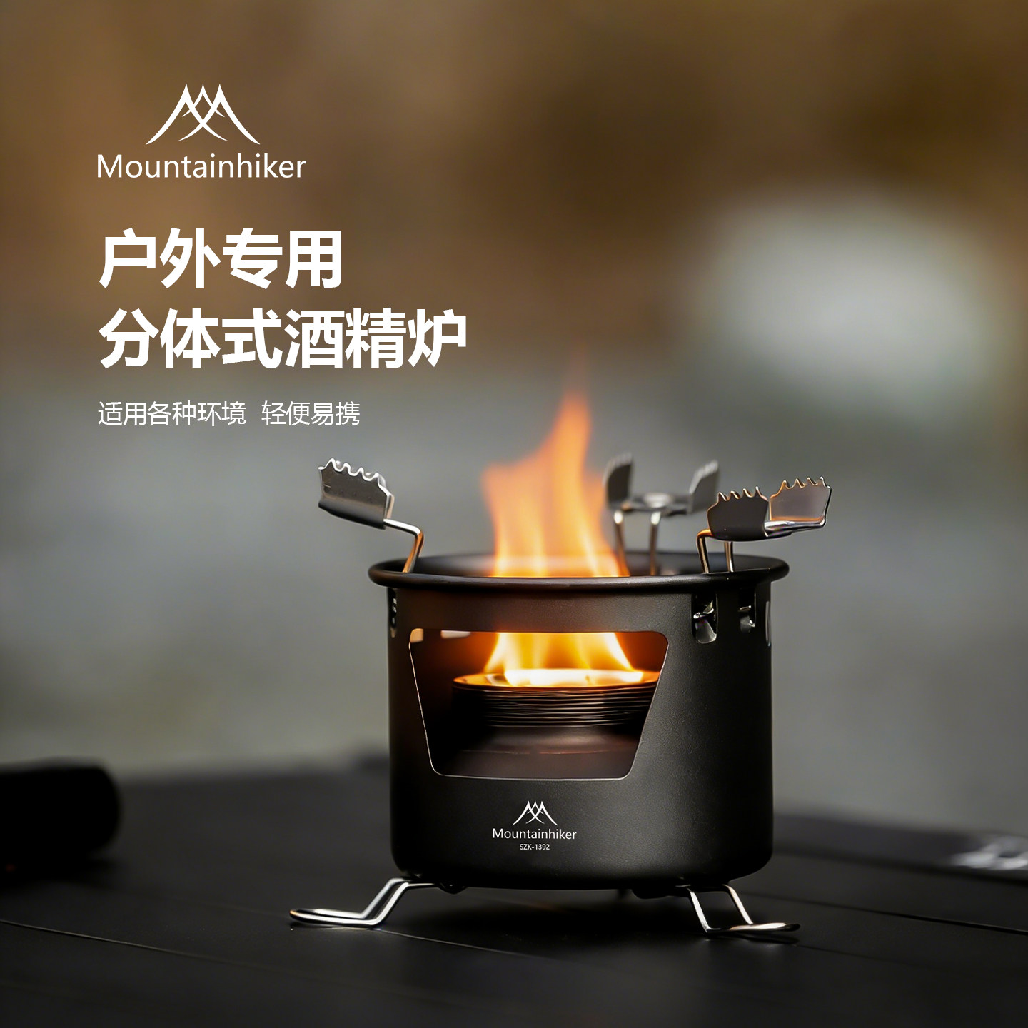 山之客分体酒精炉防风猛火露营