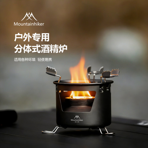 山之客分体酒精炉防风猛火露营