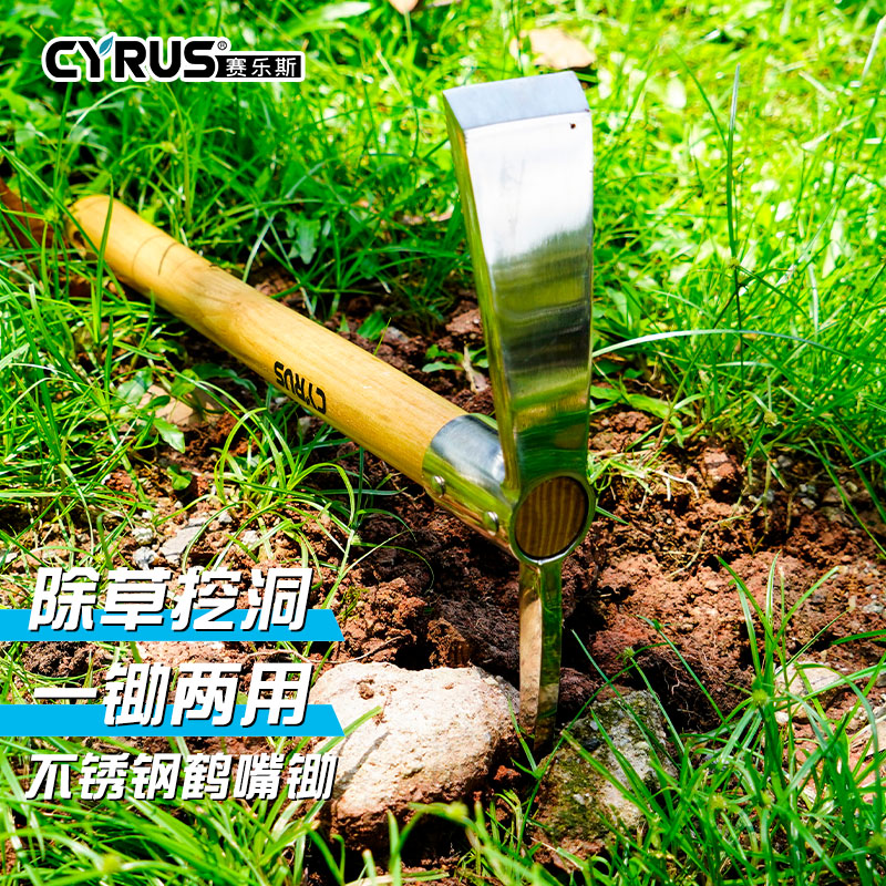 CYRUS赛乐斯不锈钢鹤嘴锄挖掘松土小锄头挖洞除草铲种花挖笋工具