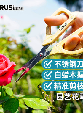 CYRUS赛乐斯园艺花草剪刀家用不锈钢实木柄盆栽修枝花艺插花工具