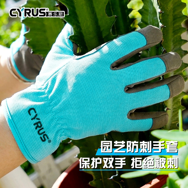 CYRUS赛乐斯防刺手套-园艺玫瑰月季花艺护手加厚耐磨防扎防割手套