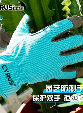 CYRUS赛乐斯防刺手套-园艺玫瑰月季花艺护手加厚耐磨防扎防割手套