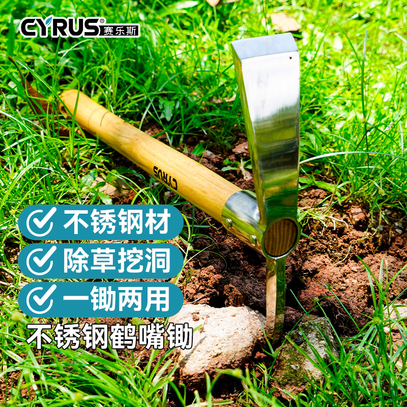 CYRUS赛乐斯不锈钢鹤嘴锄挖掘松土小锄头挖洞除草铲种花挖笋工具