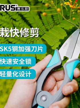 CYRUS赛乐斯园艺快修剪-园林花园花艺植物SK5家用快修枝剪花剪