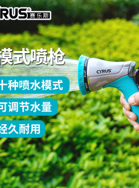 CYRUS赛乐斯喷水枪-园林绿化浇花喷淋洗车洗地多模式高压水枪喷头