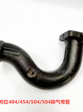 东方红404/454/504/554拖拉机排气管一拖姜堰扬动490495排气弯管