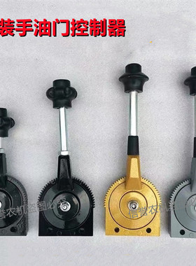 拖拉机手油门手柄洒水车收割机船用柴油机手油门手柄改装手油门