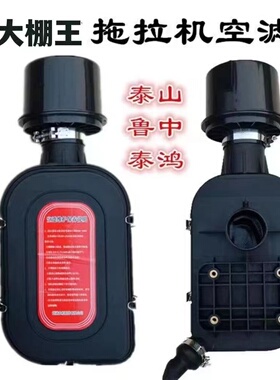 泰山/鲁中拖拉机空滤大棚王泰山704/604/554空气滤清器总成