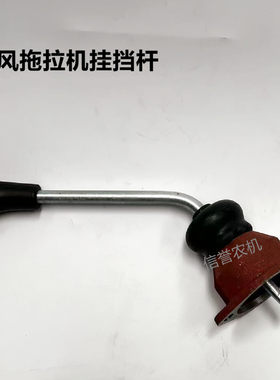常州东风拖拉机250/254/304/404/504/604换挡杆总成 挂档杆变速杆
