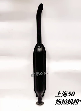 上海50拖拉机排气管消音器纽荷兰504/554/704拖拉机烟筒排气弯管
