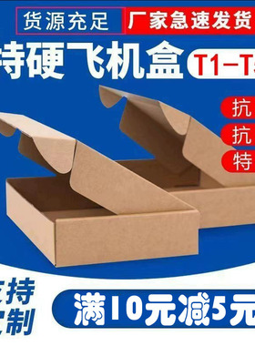 飞机盒纸箱 T1T2T3T4T5T6加硬服装盒快递包装纸盒箱多种规格可选
