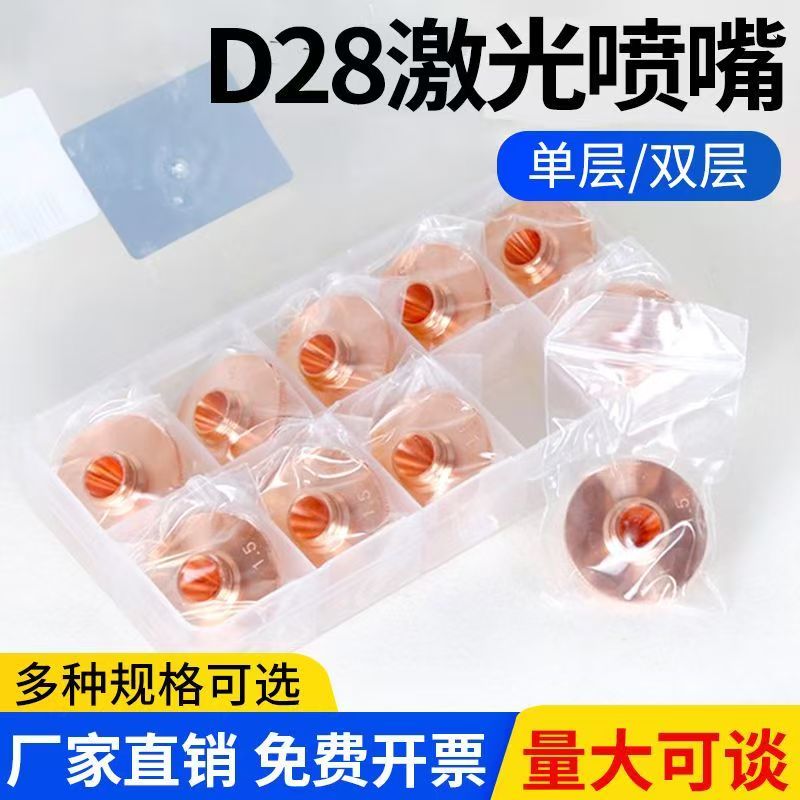 光纤切割机配件大族奔腾28喷嘴
