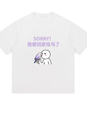 SORRY!我要回家吸鸟了 紫依莎鹦鹉趣味meme图梗图宽松纯棉短袖