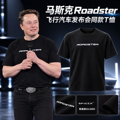 SpaceX马斯克Roadster飞行汽车发布会同款T恤特斯拉第二代跑车