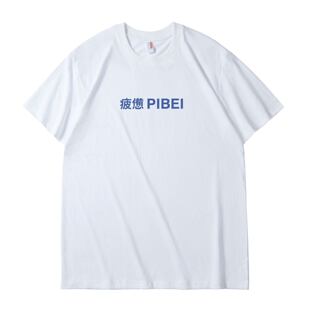 疲憊PIBEI纯棉T恤趣味文字夏季男女个性宽松休闲短袖衣服潮