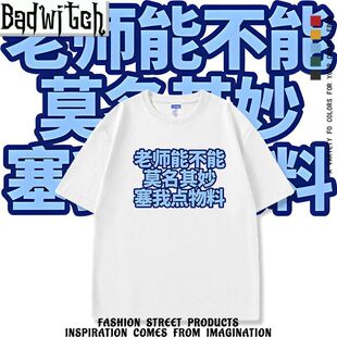 老师能不能莫名其妙塞我点物料趣味短袖T恤男女宽松纯棉学生衣服