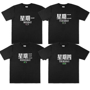 星期一到星期日不重样黑色短袖t恤宿舍趣味文字一周期心情男女