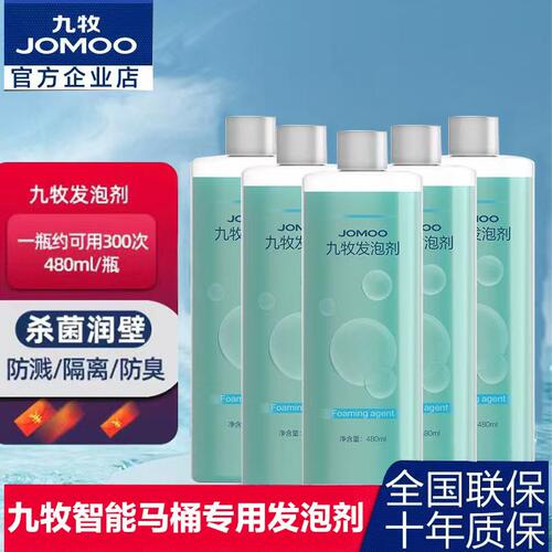 JOMOO九牧卫浴魔力泡智能马桶发泡剂马桶防溅泡自洁杀菌防臭发泡